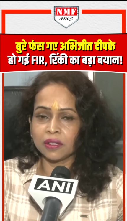 बुरे फंस गए अभिजीत दीपके हो गई FIR, वकील रिंकी चटर्जी का बड़ा बयान!