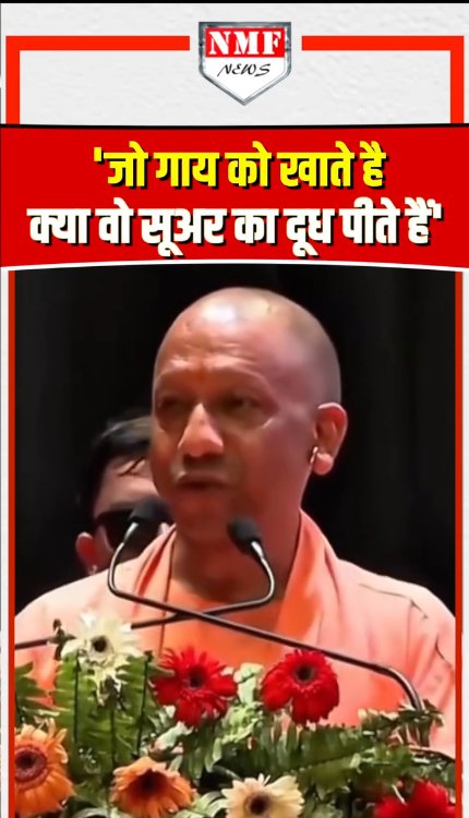 Yogi Angry Speech: 'जो गाय को खाते है क्या वो सूअर का दूध पीते हैं'.