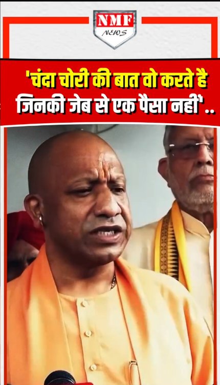 चंदा चोरी पर CM योगी ने सपाइयों को धो डाला!