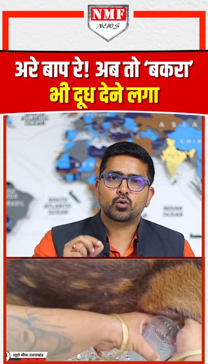 अरे बाप रे! अब तो 'बकरा' भी दूध देने लगा