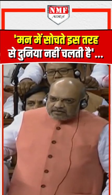 'मन में सोचते इस तरह से दुनिया नहीं चलती है': Amit Shah