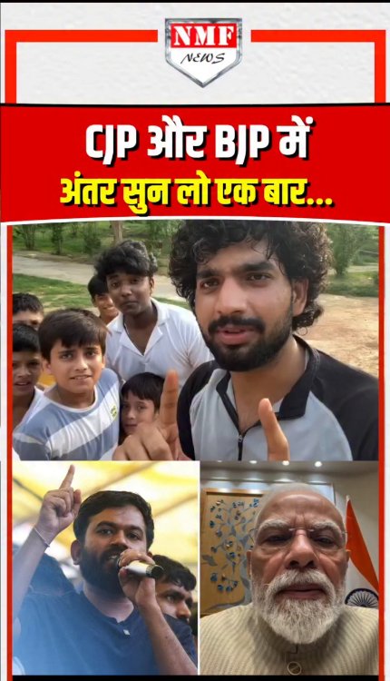 CJP और BJP में अंतर सुन लो एक बार...