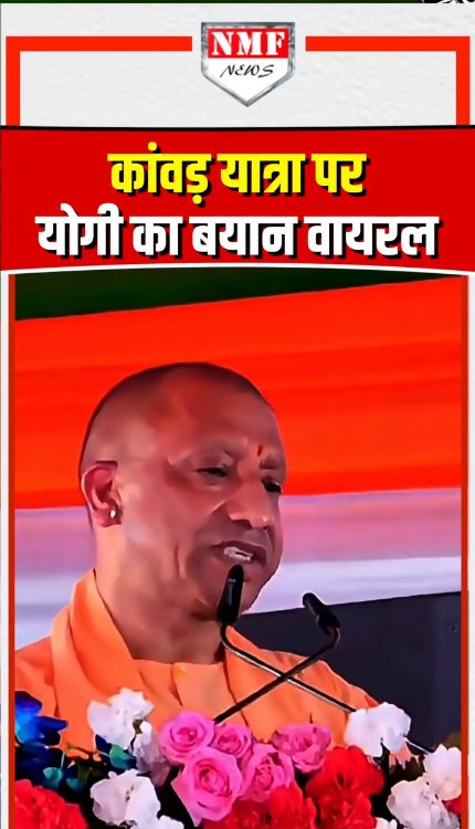 कांवड़ यात्रा पर CM योगी का बयान वायरल!
