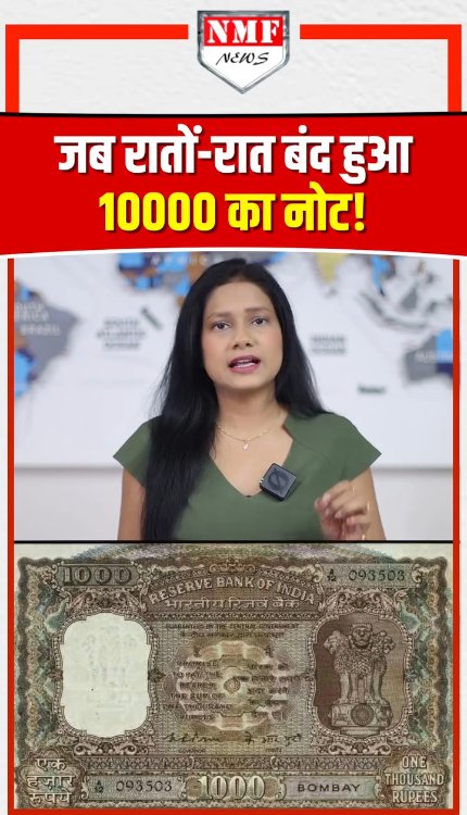 2016 से पहले भी हुई थी नोटबंदी, रातों-रात बंद हुआ था 10,000 का नोट!