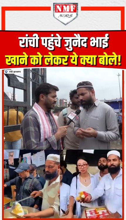 रांची पहुंचे जुनैद भाई खाने को लेकर ये क्या बोले!