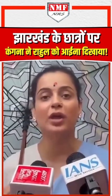 झारखंड के छात्रों पर कंगना ने राहुल को आईना दिखाया
