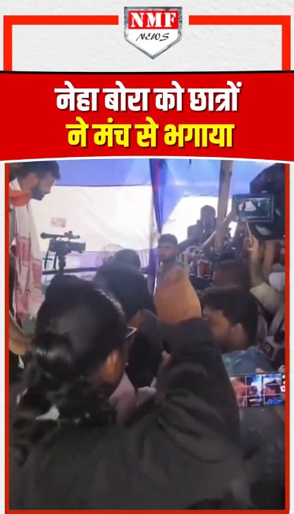 नेहा बोरा के खिलाफ छात्रों का गुस्सा, जबरदस्ती मंच से भगाया