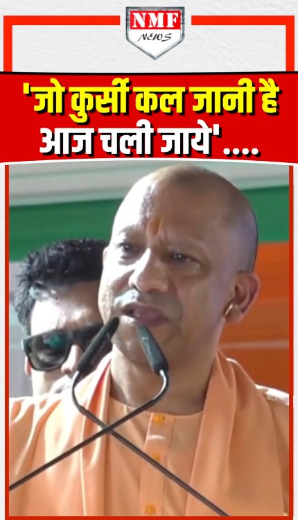 CM Yogi ने क्यों कहा- 'जो कुर्सी कल जानी है आज चली जाये'