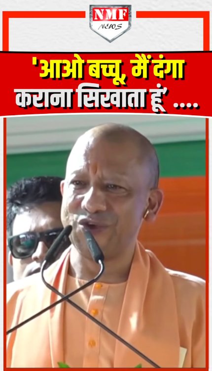 'आओ बच्चू, मैं दंगा कराना सिखाता हूं’