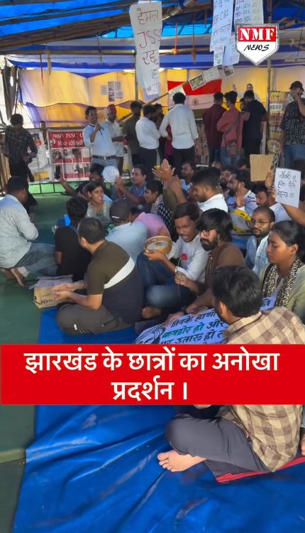 झारखंड के छात्रों ने दिखाया अनोखा प्रदर्शन