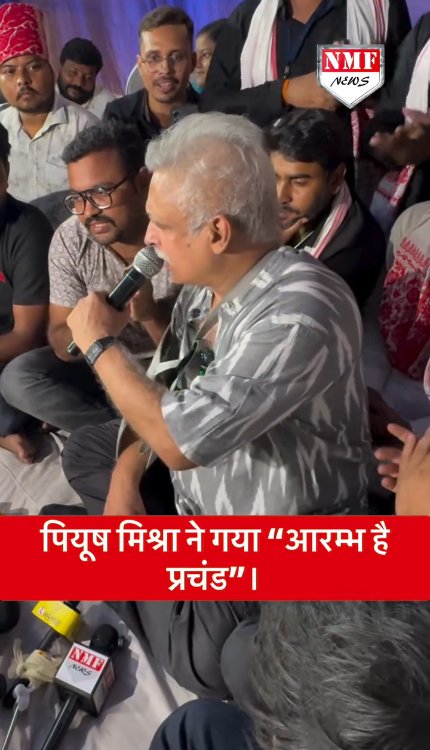 पीयूष मिश्रा ने आरम्भ है प्रचंड गाकर छात्रों का हौसला बढ़ाया