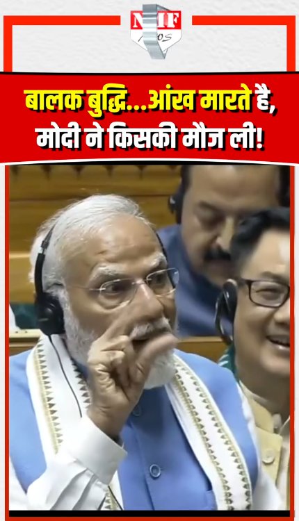 'बालक बुद्धि...आंख मारते है', मोदी ने किसकी मौज ली!