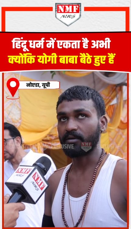 हिंदू धर्म में एकता है अभी क्योंकि योगी बाबा बैठे हुए हैं