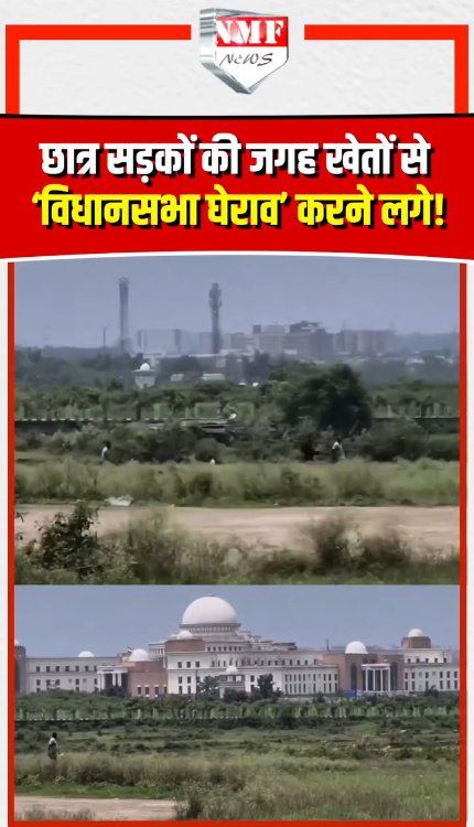 छात्र सड़कों की जगह खेतों से ‘विधानसभा घेराव’ करने लगे!