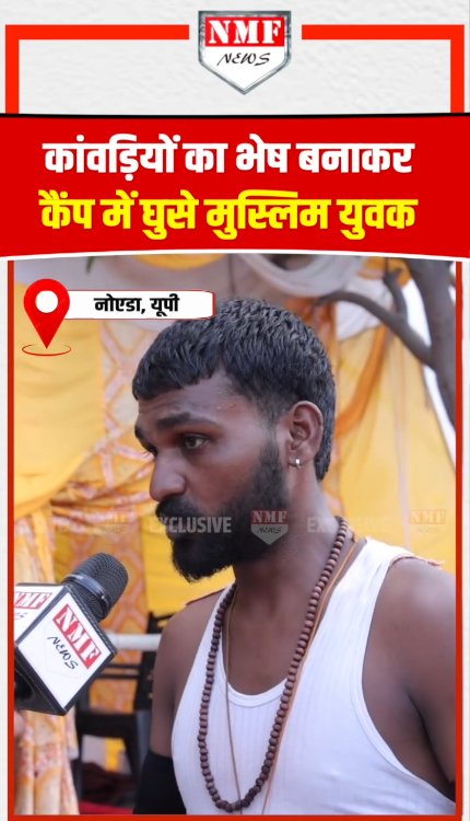 कांवड़ियों का भेष बनाकर कैंप में घुसे मुस्लिम युवक?