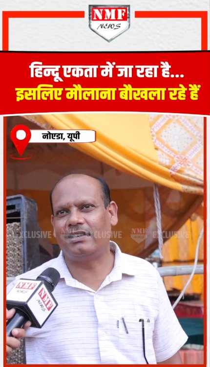 हिन्दू एकता में जा रहा है...इसलिए मौलाना बौखला रहे हैं