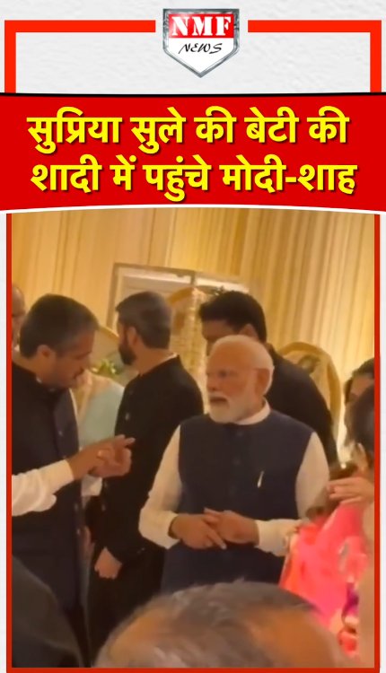 सुप्रिया सुले की बेटी की शादी में पहुंचे पीएम मोदी