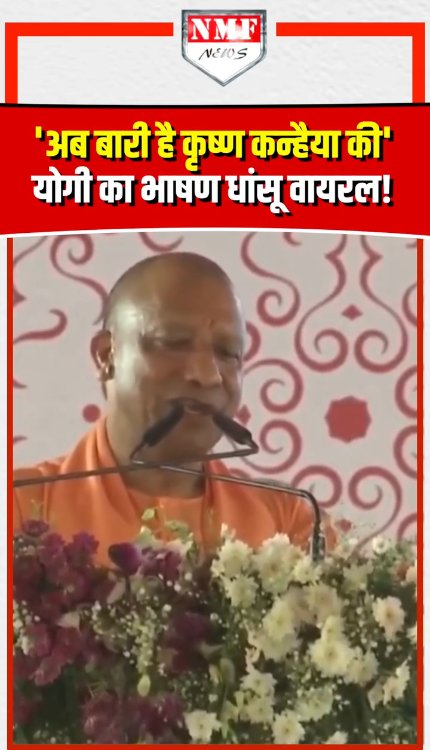 "अब बारी है कृष्ण कन्हैया की'... योगी का भाषण धांसू वायरल!