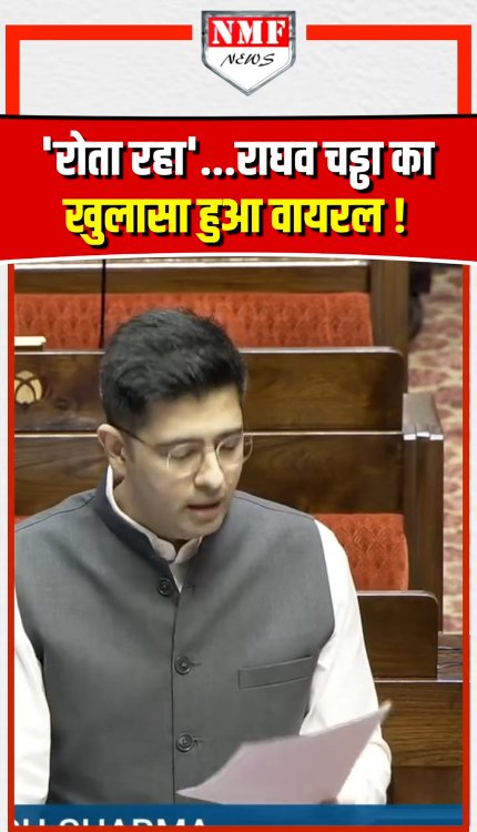 'रोता रहा'...राघव चड्ढा का खुलासा हुआ वायरल!