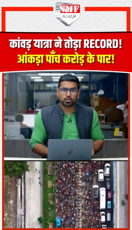 हरिद्वार में टूटा KANWAR YATRA का रिकॉर्ड! 4.80 करोड़ पहुंचे, अब 5 करोड़ का आंकड़ा पार?
