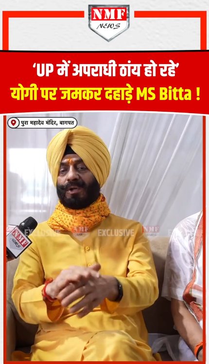 ‘Yogi ने ठांय कर दिया’, अपराधियों के ख़िलाफ़ जमकर दहाड़े MS Bitta!