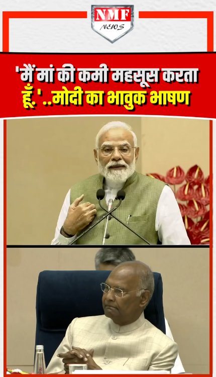 मैं मां की कमी महसूस करता हूँ...PM मोदी का भावुक भाषण!