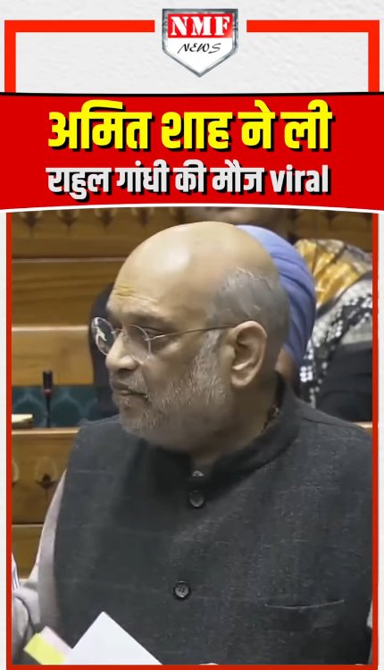 अमित शाह ने ली राहुल गांधी की मौज Viral