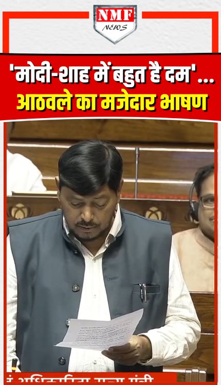 सदन में Modi -Amit Shah का नाम लेकर Ramdas Athawale ने ली कांग्रेस की मौज