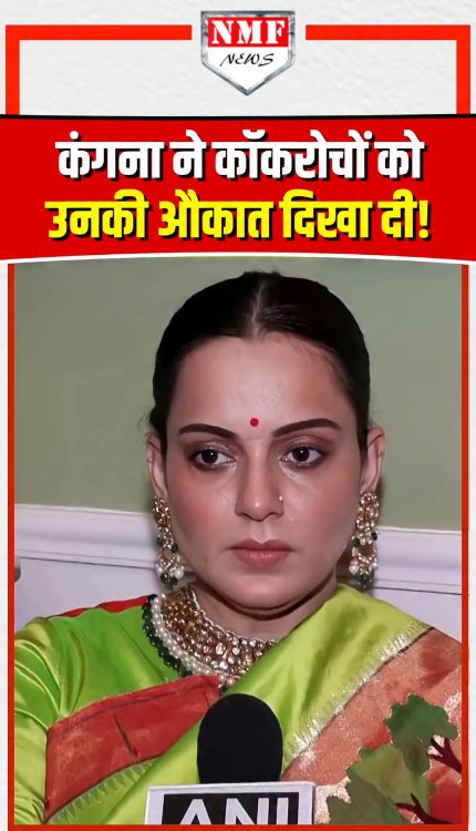Kangana Ranaut ने कॉकरोचों को बुरी तरह से रोस्ट कर डाला!