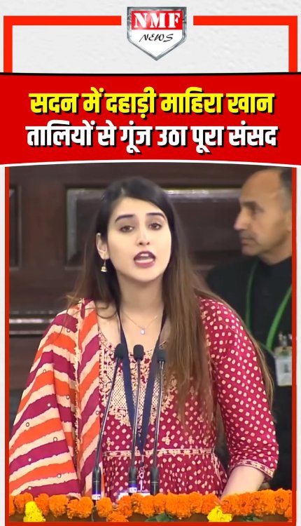 सदन में दहाड़ी माहिरा खान तालियों से गूंज उठा पूरा संसद!