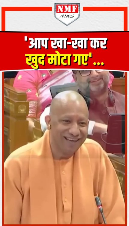 सदन में योगी का मजेदार अंदाज़- 'आप खा-खा कर खुद मोटा गए'...