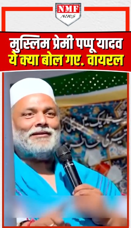 मुस्लिम प्रेमी पप्पू यादव ये क्या बोल गए