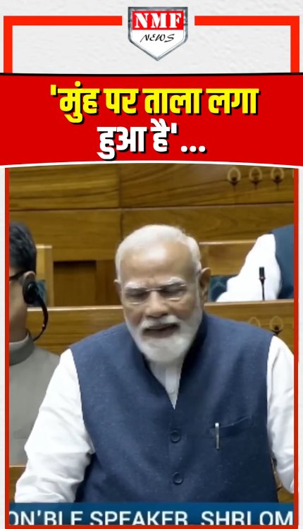 सदन में मोदी बोले- 'मुंह पर ताला लगा हुआ है'...