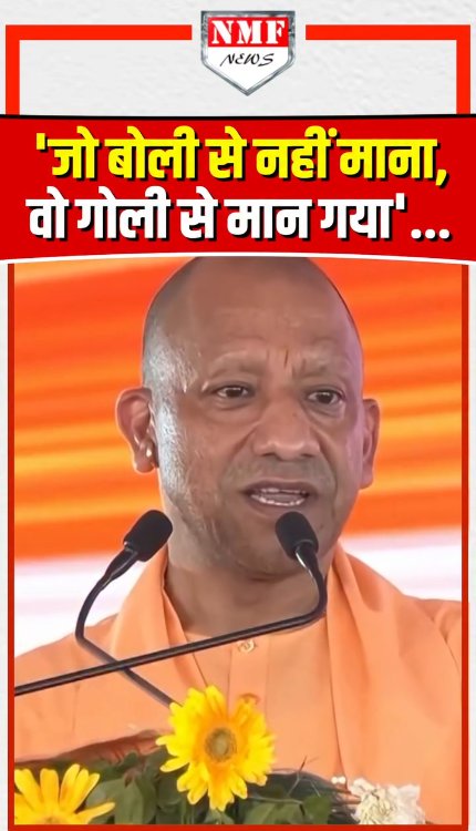 योगी का बयान- 'जो बोली से नहीं माना, वो गोली से मान गया'...