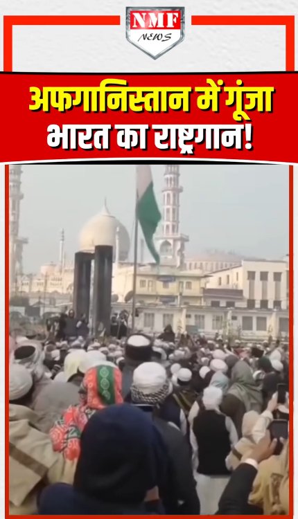 अफगानिस्तान की मस्जिद में भारत 🇮🇳 का राष्ट्रगान गाया गया