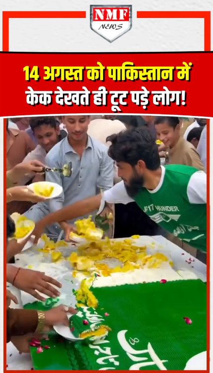 14 अगस्त को पाकिस्तान में केक देखते ही टूट पड़े लोग!