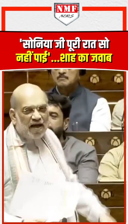 भड़के Amit Shah ने सोनिया गांधी को दिया करारा जवाब!