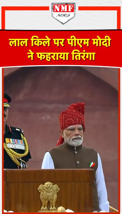 लाल किले की प्राचीर से PM Modi ने फहराया तिरंगा, पहली बार गूंजा वंदे मातरम्