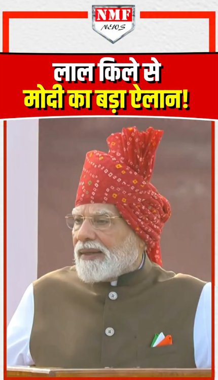 लाल किले से PM मोदी का बड़ा ऐलान!