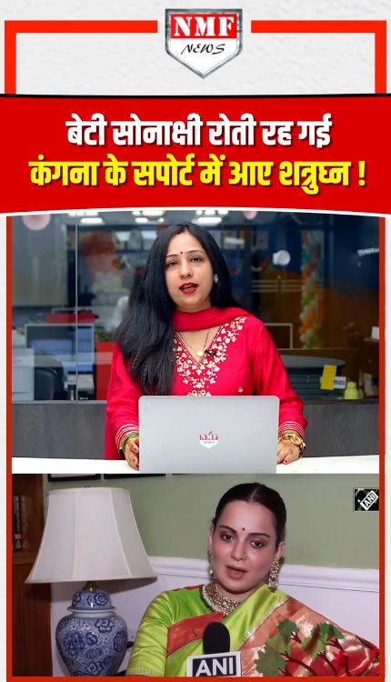 Sonakshi बीजेपी का विरोध करती रह गईं, उधर Kangana की Shatrughan ने तारीफ कर दी!