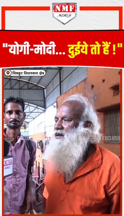 "योगी-मोदी के राज में संतों की इज्जत!" चित्रकूट से साधु-संतों का बड़ा बयान।