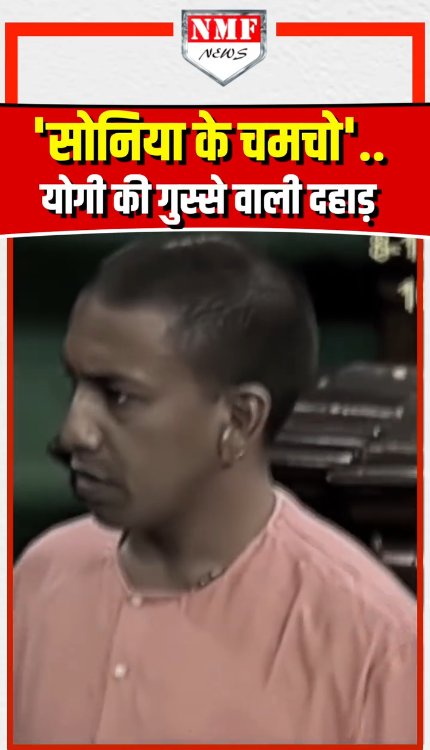 'सोनिया के चमचो'..योगी की गुस्से वाली दहाड़
