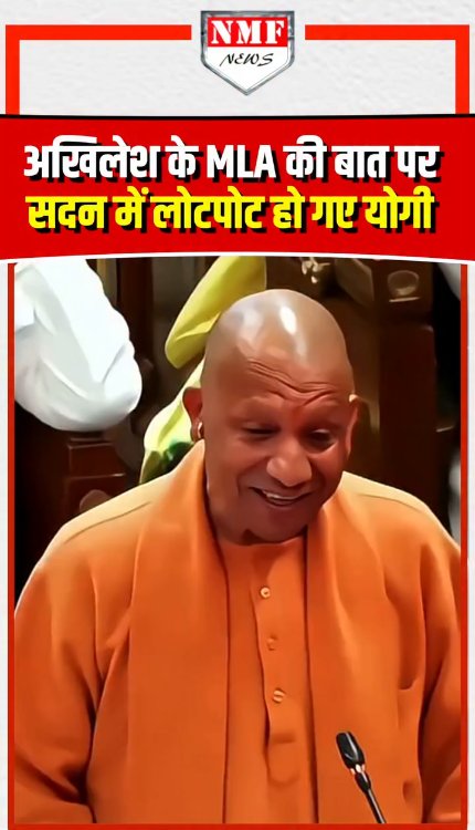 अखिलेश के MLA की बात पर सदन में लोटपोट हो गए योगी