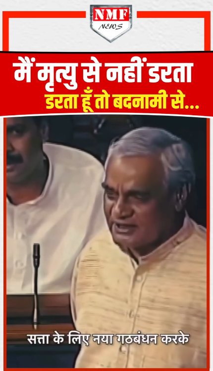 अटल जी के इस बयान ने मचा दिया तहलका