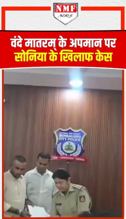 वंदे मातरम् के अपमान पर सोनिया के ख़िलाफ़ देशभर में विरोध, कर्नाटक से लेकर दिल्ली तक केस दर्ज