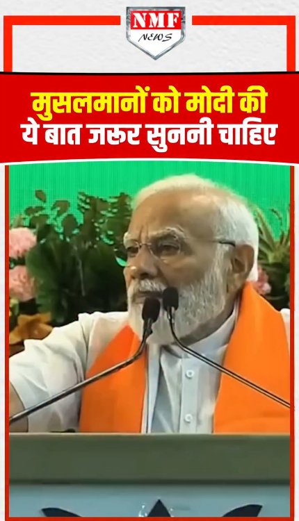 मुसलमानों को मोदी की ये बात जरूर सुननी चाहिए