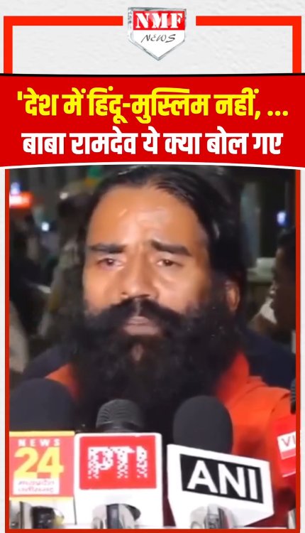 'देश में हिंदू-मुस्लिम नहीं, ...बाबा रामदेव ये क्या बोल गए!