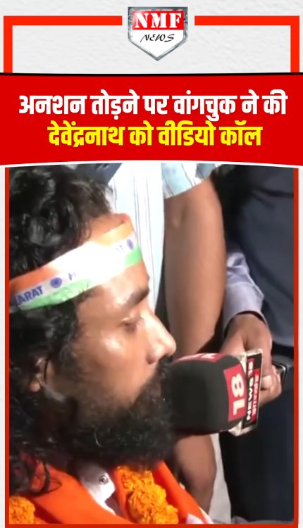 अनशन तोड़ने पर वांगचुक ने की देवेंद्रनाथ से वीडियो कॉल पर बात