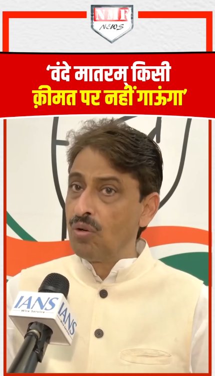 वंदे मातरम् पर Imran Masood का विवादित बयान