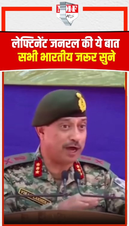 लेफ्टिनेंट जनरल की ये बात सभी भारतीय जरूर सुने
